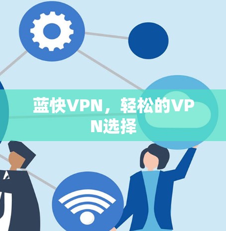 蓝快VPN，轻松的VPN选择