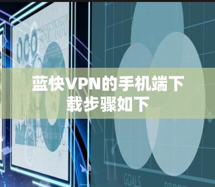 蓝快VPN的手机端下载步骤如下