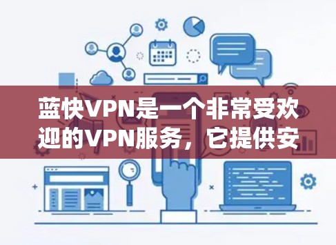 蓝快VPN是一个非常受欢迎的VPN服务，它提供安全、便捷和多功能的使用体验。如果你想学习如何使用蓝快VPN，以下是一个详细的教程，分为几个步骤，帮助你系统地使用该服务