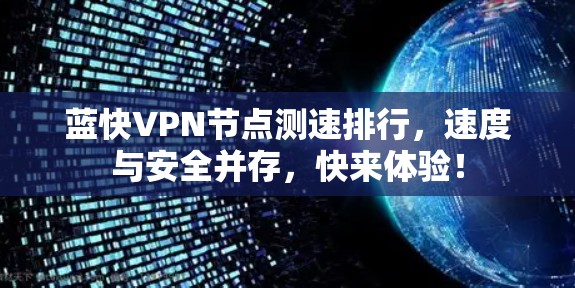蓝快VPN节点测速排行,速度与安全并存,快来体验! 蓝快VPN节点测速排行,速度与安全并存,快来体验!
