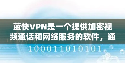 蓝快VPN是一个提供加密视频通话和网络服务的软件,通常通过HTTPS协议进行安全连接。以下是逐步的下载流程 蓝快VPN是一个提供加密视频通话和网络服务的软件,通常通过HTTPS协议进行安全连接。以下是逐步的下载流程