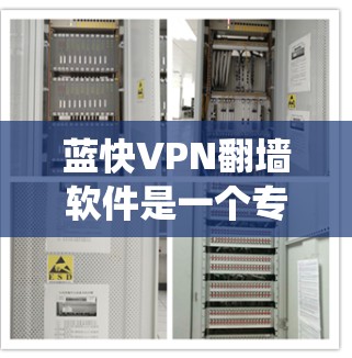 蓝快VPN翻墙软件是一个专业的网络工具,主要用于绕过国家或地区的网络限制,允许用户在线访问这些网站。以下是关于蓝快VPN翻墙软件的详细指南,帮助你更好地理解和使用它 蓝快VPN翻墙软件是一个专业的网络工具,主要用于绕过国家或地区的网络限制,允许用户在线访问这些网站。以下是关于蓝快VPN翻墙软件的详细指南,帮助你更好地理解和使用它