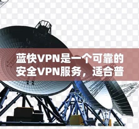 蓝快VPN是一个可靠的安全VPN服务,适合普通用户和紧急情况下的紧急访问。以下是一些具体的使用步骤 蓝快VPN是一个可靠的安全VPN服务,适合普通用户和紧急情况下的紧急访问。以下是一些具体的使用步骤