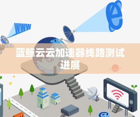 蓝鲸云云加速器线路测试进展