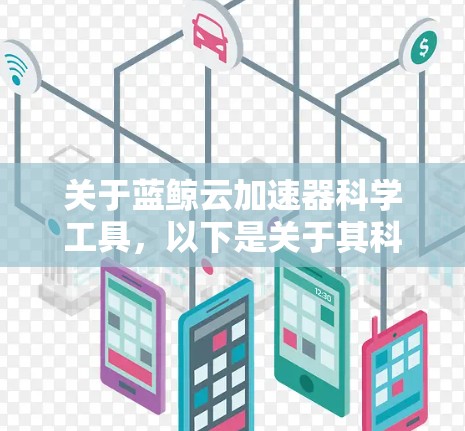 关于蓝鲸云加速器科学工具,以下是关于其科学计算加速工具的详细介绍 关于蓝鲸云加速器科学工具,以下是关于其科学计算加速工具的详细介绍