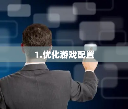 1.优化游戏配置 1.优化游戏配置