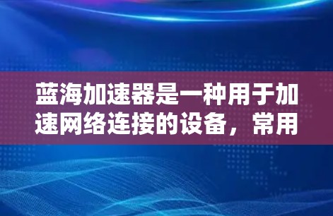 蓝海加速器是一种用于加速网络连接的设备,常用于工业和传感器领域。其线路检测是测试其内部连接的稳定性、绝缘层的健康以及是否存在短路等潜在问题。以下是如何进行蓝海加速器线路检测的步骤和方法 蓝海加速器是一种用于加速网络连接的设备,常用于工业和传感器领域。其线路检测是测试其内部连接的稳定性、绝缘层的健康以及是否存在短路等潜在问题。以下是如何进行蓝海加速器线路检测的步骤和方法