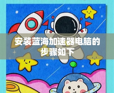 安装蓝海加速器电脑的步骤如下