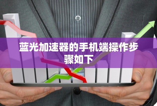 蓝光加速器的手机端操作步骤如下