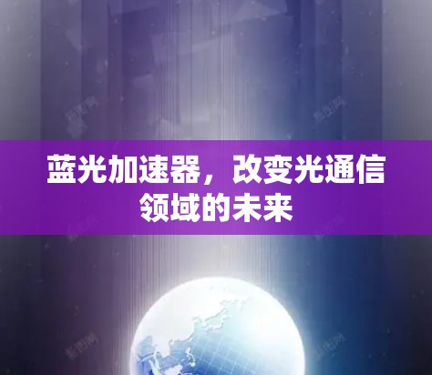 蓝光加速器，改变光通信领域的未来