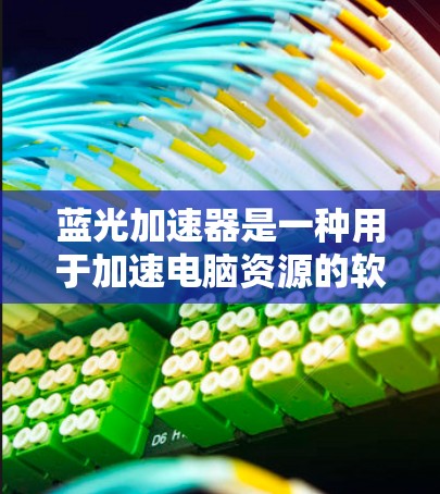 蓝光加速器是一种用于加速电脑资源的软件，可以帮助你更高效地使用电脑的内存、处理器和存储设备。如果你正在寻找一个适合PC的蓝光加速器版本，以下是一些推荐的软件选项，供你选择