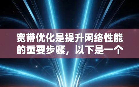 宽带优化是提升网络性能的重要步骤，以下是一个有条理的优化教程