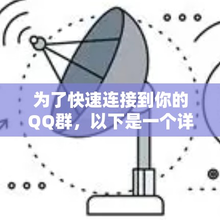 为了快速连接到你的QQ群,以下是一个详细的指南,帮助你选择最适合的工具 为了快速连接到你的QQ群,以下是一个详细的指南,帮助你选择最适合的工具