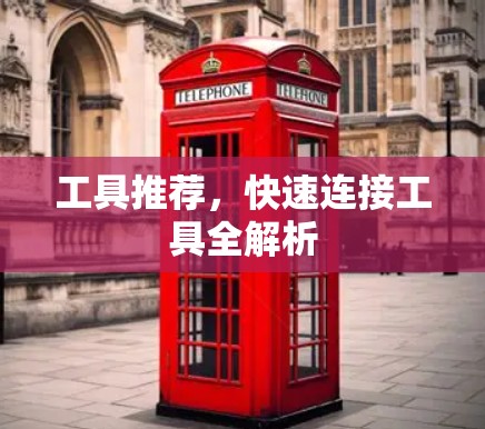工具推荐，快速连接工具全解析