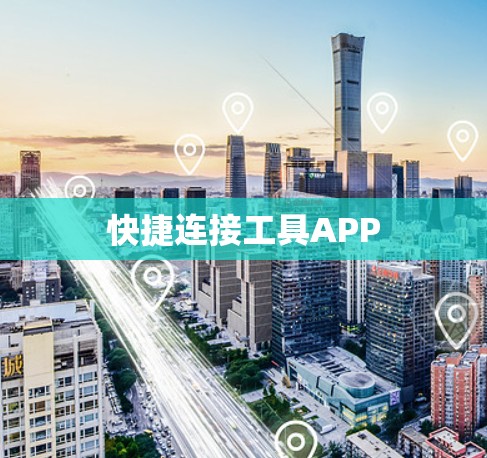 快捷连接工具APP
