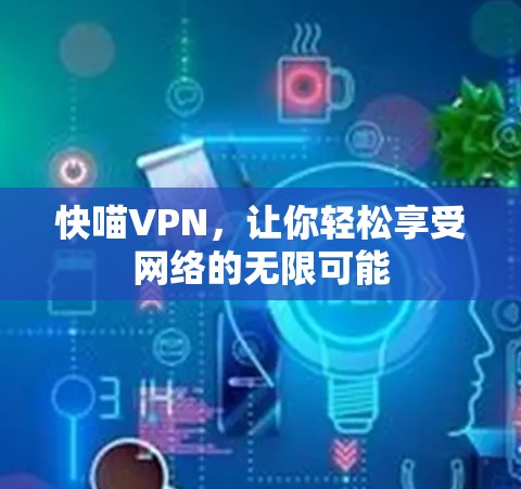快喵VPN，让你轻松享受网络的无限可能
