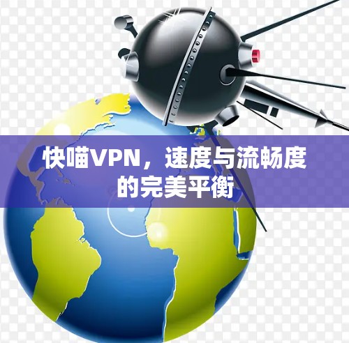 快喵VPN，速度与流畅度的完美平衡