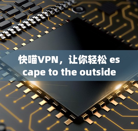 快喵VPN，让你轻松 escape to the outside