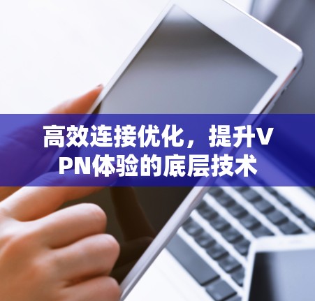 高效连接优化，提升VPN体验的底层技术