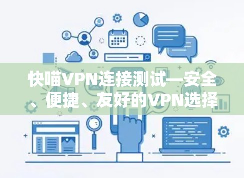 快喵VPN连接测试—安全、便捷、友好的VPN选择