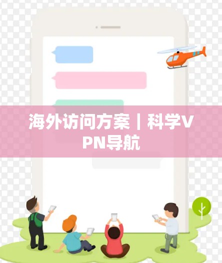 海外访问方案｜科学VPN导航