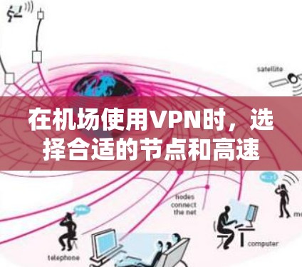 在机场使用VPN时，选择合适的节点和高速线路非常关键。以下是一些高效的机场节点推荐和高速线路建议，帮助你更好地连接到高速网络