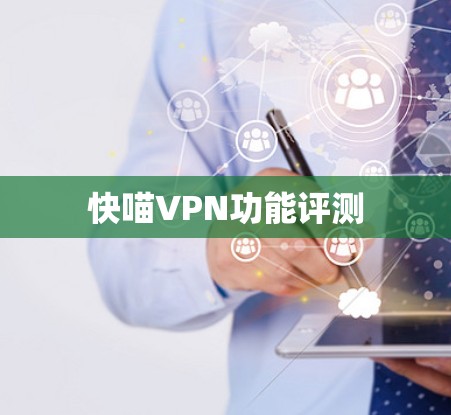 快喵VPN功能评测 快喵VPN功能评测