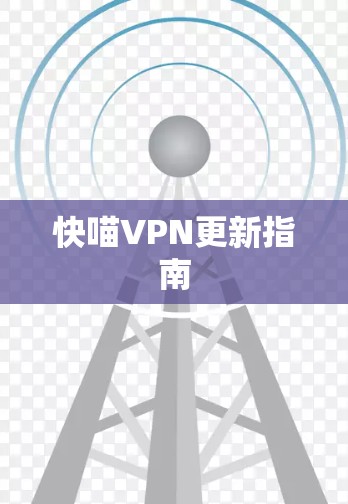 快喵VPN更新指南 快喵VPN更新指南