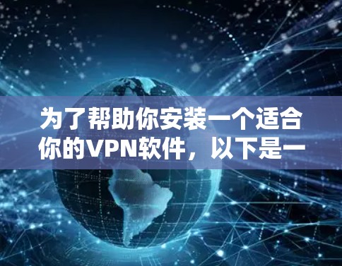 为了帮助你安装一个适合你的VPN软件,以下是一个清晰的步骤指南 为了帮助你安装一个适合你的VPN软件,以下是一个清晰的步骤指南