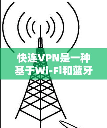 快连VPN是一种基于Wi-Fi和蓝牙连接的VPN服务,主要优点包括速度快、安全可靠以及适合移动设备使用。然而,速度慢的问题会影响用户体验,延长下载和访问时间。以下是对快连VPN速度体验的详细分析 快连VPN是一种基于Wi-Fi和蓝牙连接的VPN服务,主要优点包括速度快、安全可靠以及适合移动设备使用。然而,速度慢的问题会影响用户体验,延长下载和访问时间。以下是对快连VPN速度体验的详细分析