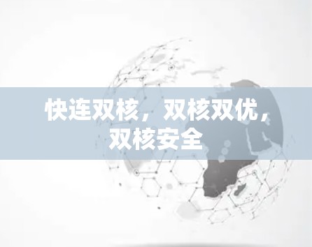 快连双核,双核双优,双核安全 快连双核,双核双优,双核安全