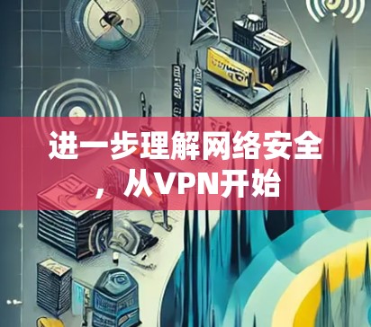 进一步理解网络安全,从VPN开始 进一步理解网络安全,从VPN开始
