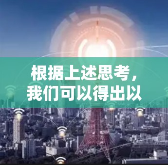 根据上述思考,我们可以得出以下分步解释和答案 根据上述思考,我们可以得出以下分步解释和答案