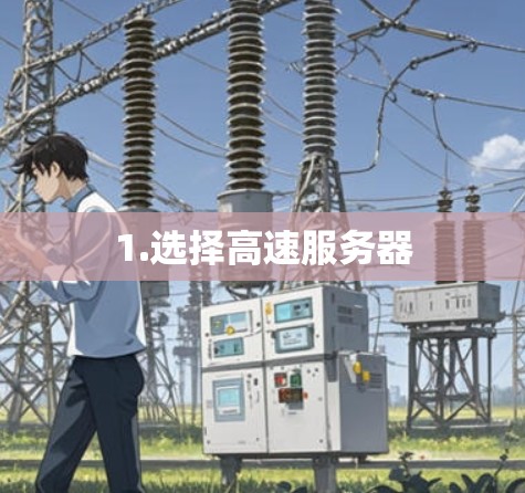 1.选择高速服务器