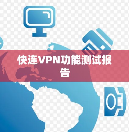 快连VPN功能测试报告