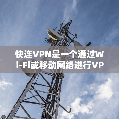 快连VPN是一个通过Wi-Fi或移动网络进行VPN服务的工具,用户可以通过它在本地电脑上访问国外服务器,获得加密的网络资源。关于最新的快连VPN版本,以下是一些关键信息 快连VPN是一个通过Wi-Fi或移动网络进行VPN服务的工具,用户可以通过它在本地电脑上访问国外服务器,获得加密的网络资源。关于最新的快连VPN版本,以下是一些关键信息