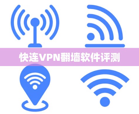 快连VPN翻墙软件评测 快连VPN翻墙软件评测