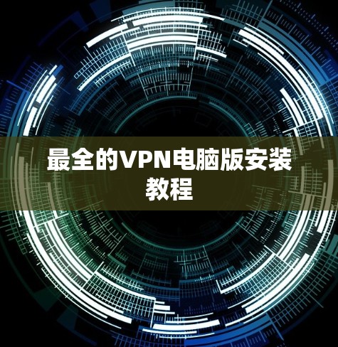 最全的VPN电脑版安装教程