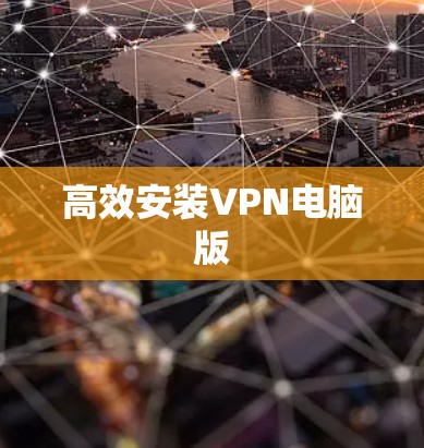 高效安装VPN电脑版