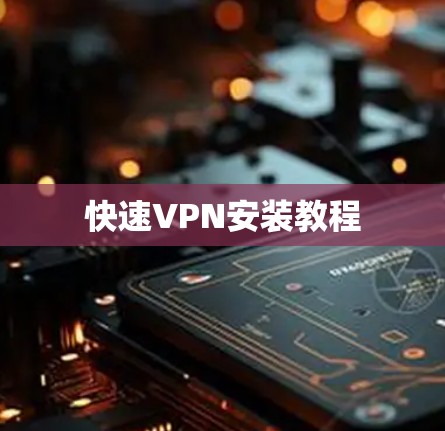 快速VPN安装教程
