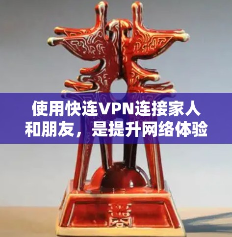 使用快连VPN连接家人和朋友,是提升网络体验和保护数据的安全选择。以下是逐步的解决方案 使用快连VPN连接家人和朋友,是提升网络体验和保护数据的安全选择。以下是逐步的解决方案