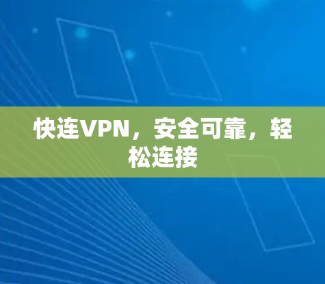 快连VPN,安全可靠,轻松连接 快连VPN,安全可靠,轻松连接