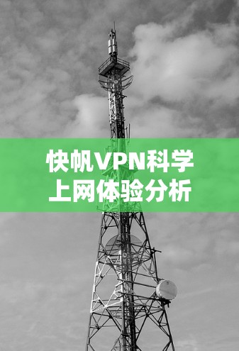 快帆VPN科学上网体验分析