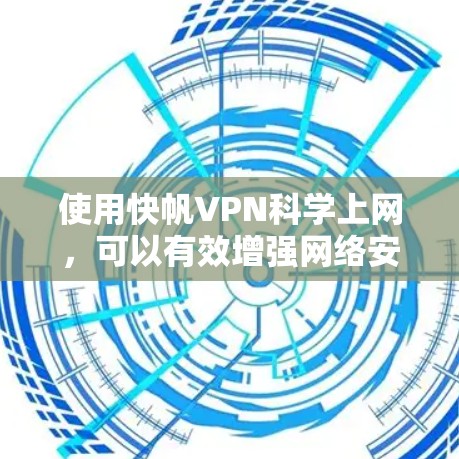 使用快帆VPN科学上网，可以有效增强网络安全，满足个人和企业多方面的需求。以下是详细的使用指南和策略