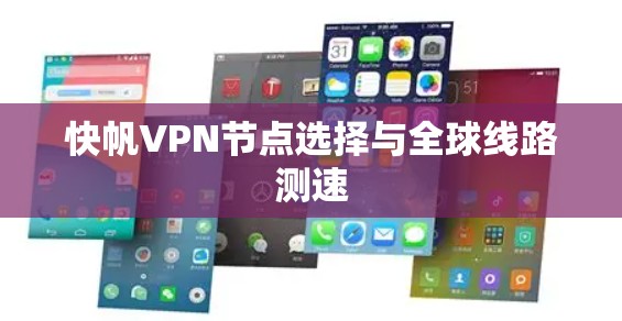 快帆VPN节点选择与全球线路测速