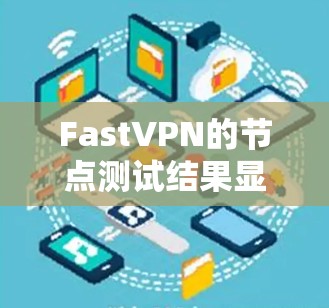 FastVPN的节点测试结果显示,一条连接路径从192.168.1.1到192.168.1.1的流量测试结果很高,主要来自VIP服务器。以下是对该测试结果的分析和优化建议 FastVPN的节点测试结果显示,一条连接路径从192.168.1.1到192.168.1.1的流量测试结果很高,主要来自VIP服务器。以下是对该测试结果的分析和优化建议