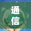 通信网络测试,快帆VPN节点的深入解析 通信网络测试,快帆VPN节点的深入解析