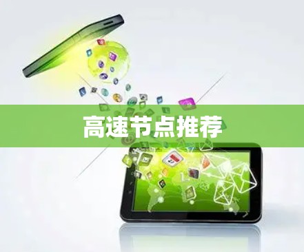 高速节点推荐