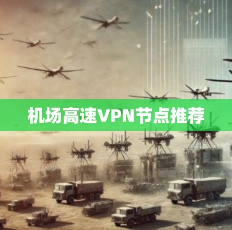 机场高速VPN节点推荐