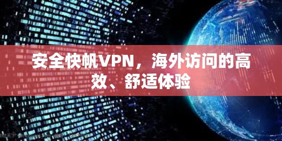 安全快帆VPN,海外访问的高效、舒适体验 安全快帆VPN,海外访问的高效、舒适体验